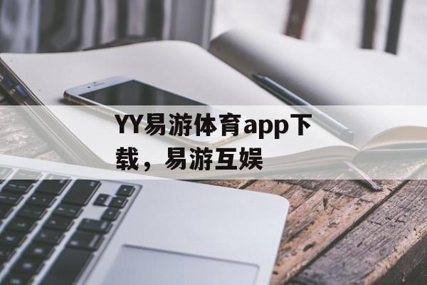 YY易游体育app下载，易游互娱