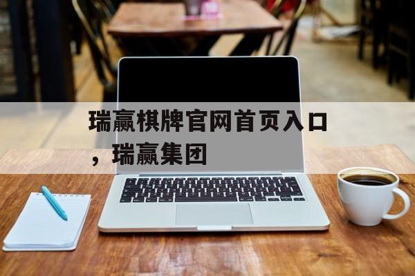 瑞赢棋牌官网首页入口，瑞赢集团