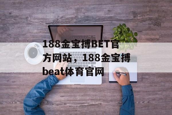 188金宝搏BET官方网站，188金宝搏beat体育官网