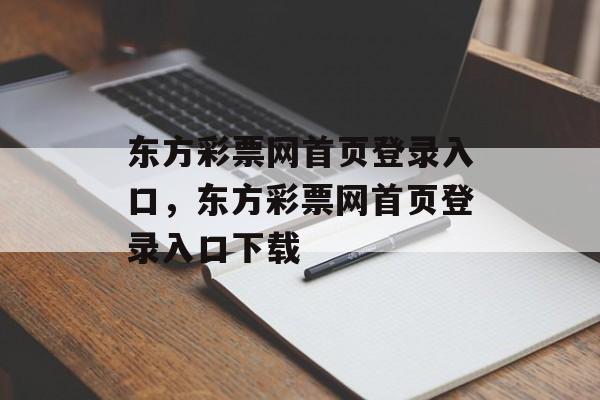 东方彩票网首页登录入口，东方彩票网首页登录入口下载