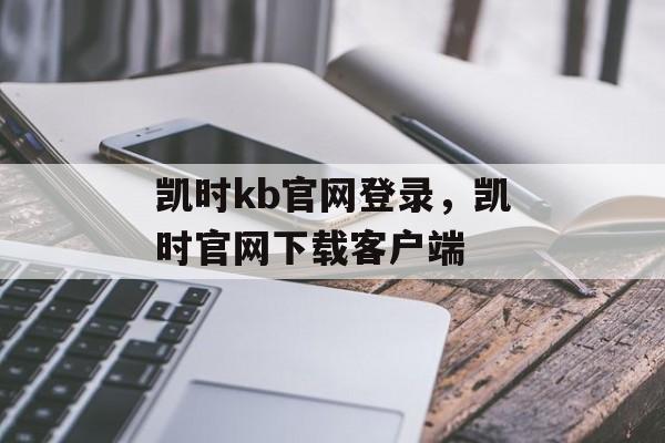 凯时kb官网登录，凯时官网下载客户端