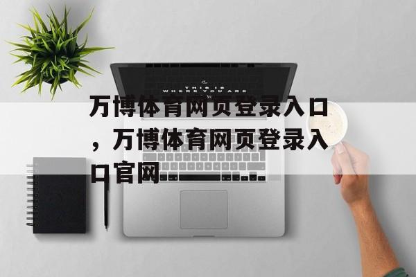 万博体育网页登录入口，万博体育网页登录入口官网