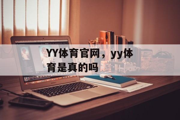 YY体育官网，yy体育是真的吗