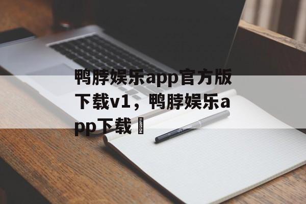 鸭脖娱乐app官方版下载v1，鸭脖娱乐app下载汅