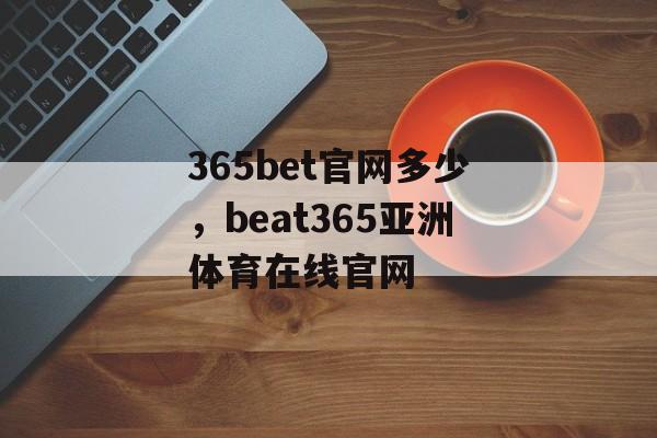 365bet官网多少，beat365亚洲体育在线官网