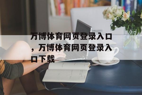 万博体育网页登录入口，万博体育网页登录入口下载