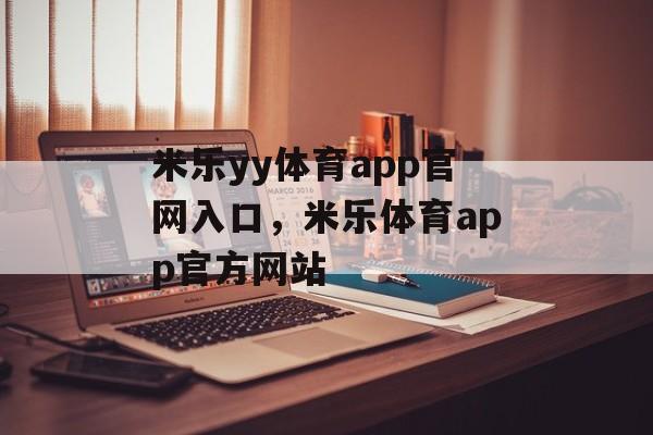 米乐yy体育app官网入口，米乐体育app官方网站