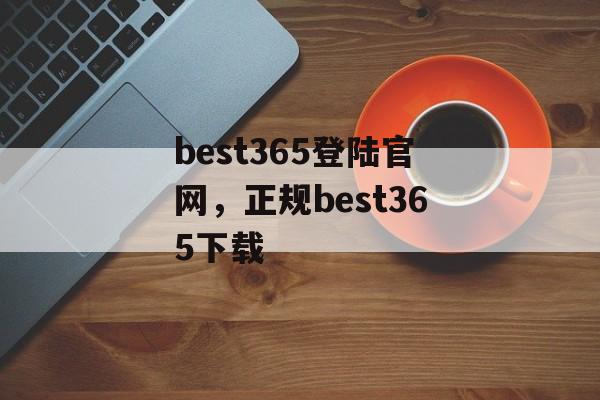 best365登陆官网，正规best365下载