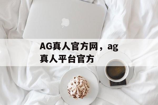 AG真人官方网，ag真人平台官方