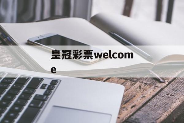 皇冠彩票welcome